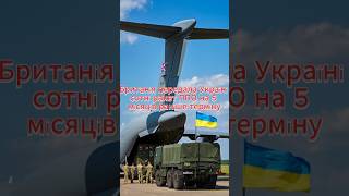 Британія передала Україні сотні ракет ППО на 5 місяців раніше терміну. #україна #британія #ракети