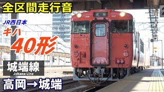 【全区間走行音】JR西日本キハ40形〈城端線〉高岡→城端 (2020.11)