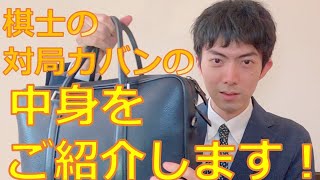 プロ棋士が対局時に持参するアイテム