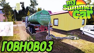 Работаем на ГОВНОВОЗЕ в My Summer Car #21