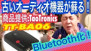 【TaoTronics】古いオーディオ機器が蘇る！Bluetooth オーディオ トランスミッター TT-BA06【商品提供動画】【タイアップレビュー 】【コラボ】【mucciTV】