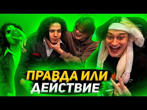 Жожо и Некоглай Пристают к Дипинсу + Играют в Правда Или Действие