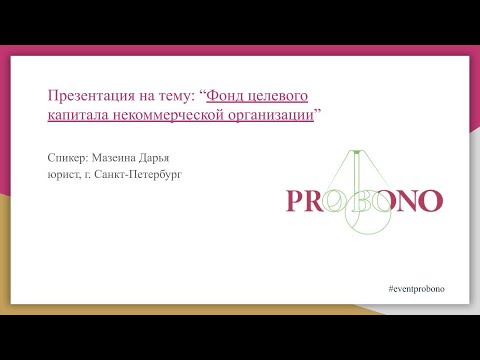 Фонд целевого капитала некоммерческой организации - Презентация юриста pro bono