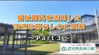 福祉用具を活用した快適な暮らしのご提案（Part３）