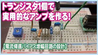 【回路設計】トランジスタ１個で実用的なアンプを作る / Current feedback bias (amplifier) circuit / “電流帰還バイアス回路の設計”