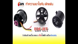 มาทำความเข้าใจกับ เจ็ท ดักแฟน / RC EDF Present (มือใหม่ควรฟังไว้เป็นข้อมูลสำหรับเลือกซื้อ เลือกใช้)