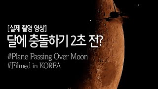 정말 황홀한 장면을 포착했습니다 Plane passing over Moon | Filmed in KOREA screenshot 2