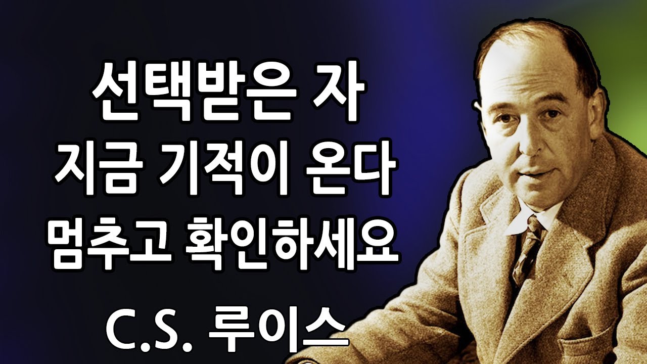 선택받은 자: 기적이 지금 당신을 향해 다가오고 있습니다—이 글을 그냥 지나치지 마세요 | C.S. 루이스 2026