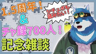 【 記念配信 】1.5周年記念＆チャ録700人突破記念配信！【獣Vtuber】