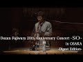 藤原道山 20th Anniversary Concert「雙 -SO-」大阪公演 -Digest Edition-〈for J-LODlive〉