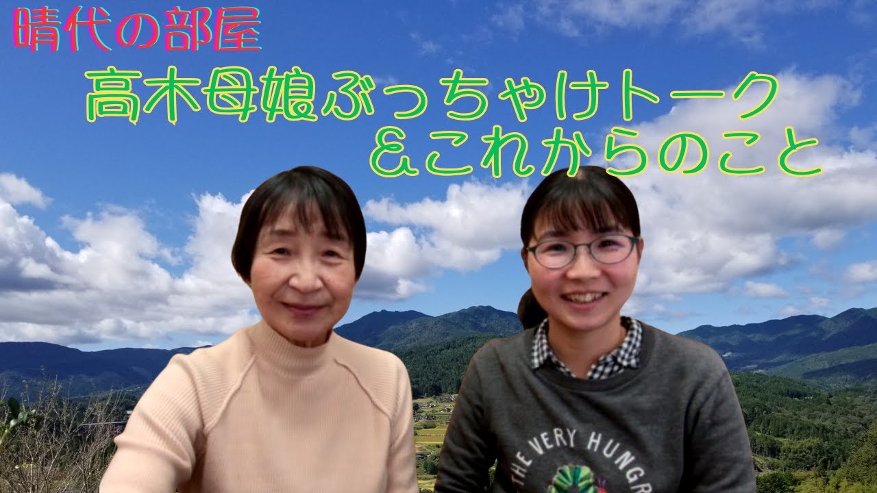 「晴代の部屋」５０回　高木母娘で子どもの様子をぶっちゃけトーク、～のこれからどうやっていくかの話