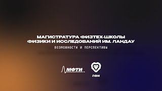 Магистратура ЛФИ МФТИ: возможности и перспективы