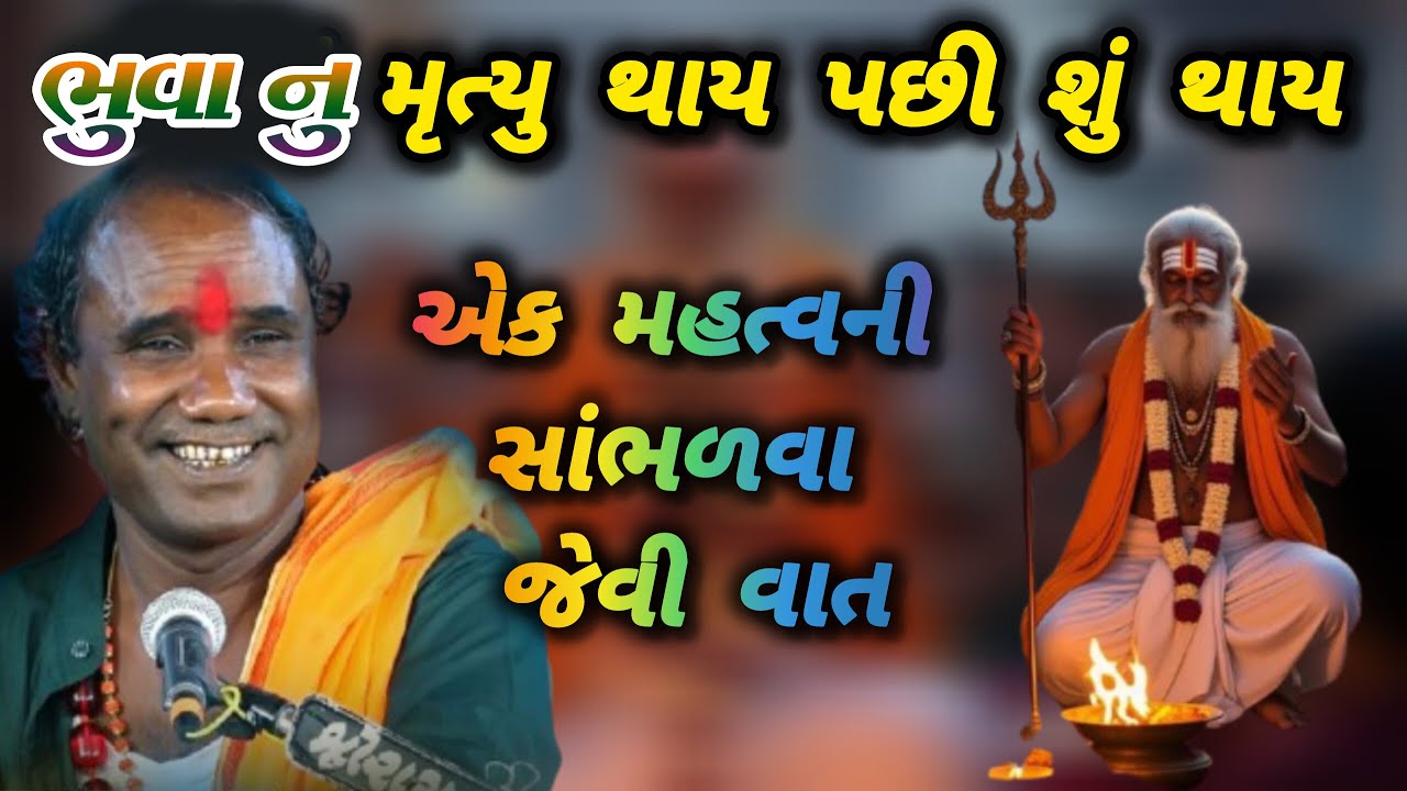 RAMDASJI GONDALIYA BHUVANO MRUTYU THAY PACCHI SHU THAY SATSANG ભૂવાનું મૃત્યુ થાય પછી શું થાય સત્સંગ