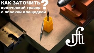 видео Что такое гравировальные фрезы?