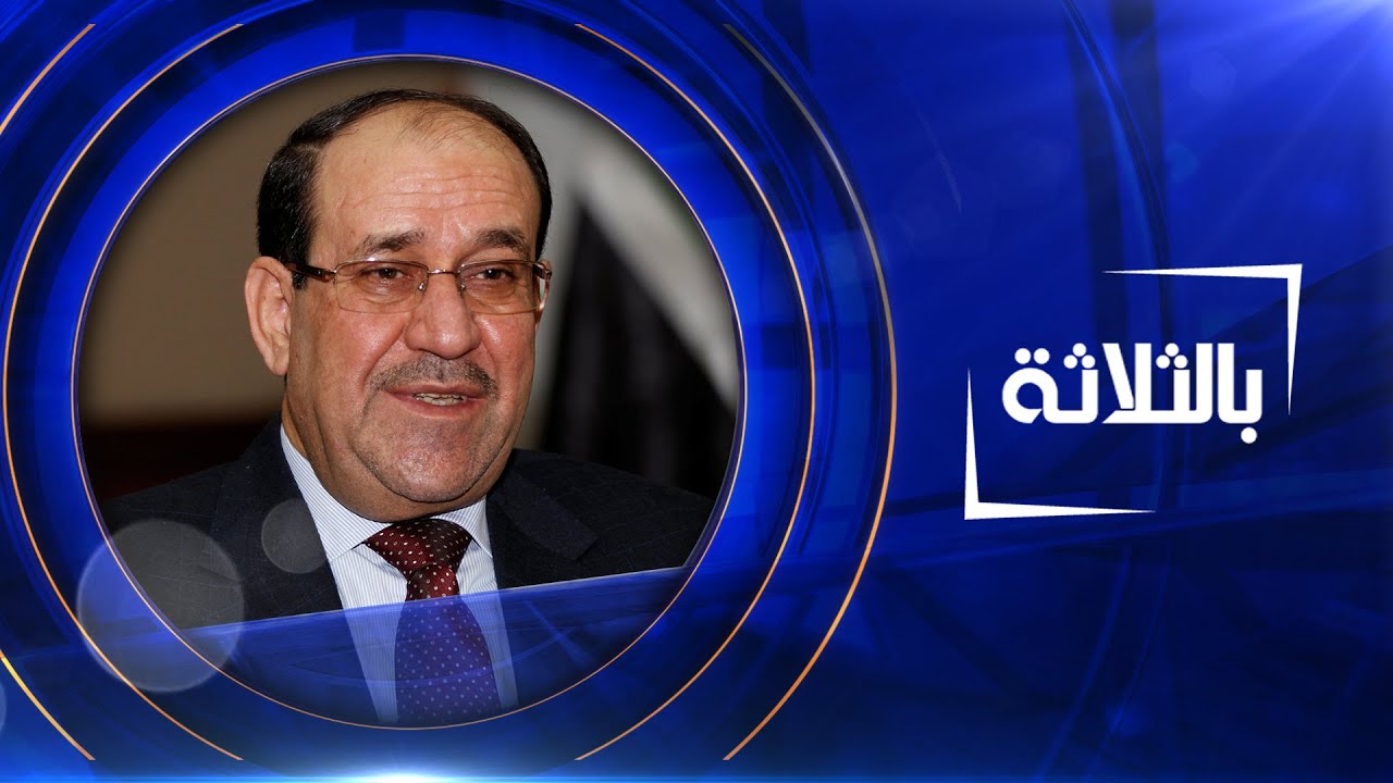 بالثلاثة | نوري المالكي - رئيس الوزراء الاسبق