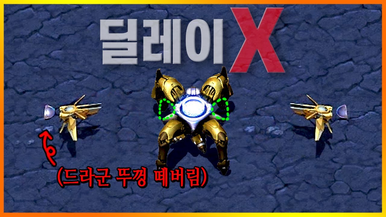 드라군의 공격 딜레이를 삭제시켰다.