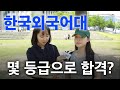 한국외국어대, 몇 등급으로 합격했나요?ㅣ궁금하주 20화🤔 Mp3 Song