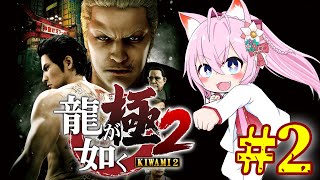 #2【龍が如く極2】完全初見✨5章～！神室町を駆け巡れ、桐生ちゃん【博衣こより/ホロライブ】※ネタバレあり
