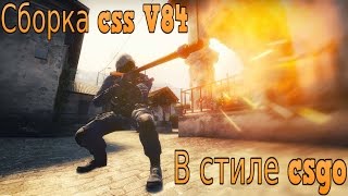 Моя сборка css V84 в стиле csgo