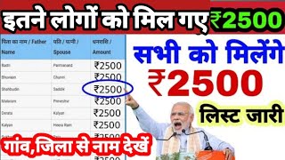 मोदी सरकार ने इन लोगों के खाते में भेजे 2500 लिस्ट में नाम देखें | jandhan yojana | pm kisan yojana