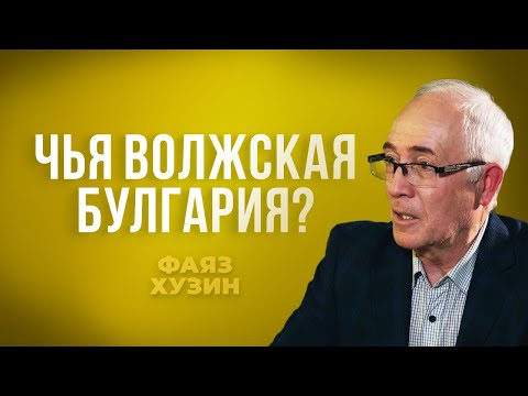 Фаяз Хузин: «Претензии башкир и чувашей на Волжскую Булгарию и татаро-булгаристский вопрос»