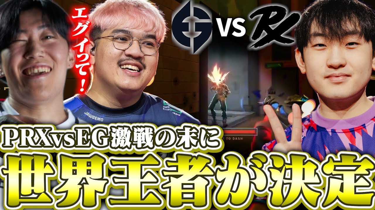 PRXvsEGの決勝戦！Vorzが見守る激戦の末に年間王者が決定！【VALORANT】