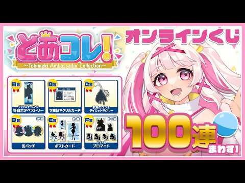 【#PR ガチャ配信】#とあコレ👑オンラインくじ100連引いてみた✨️【#ときめきVR／セルフ受肉Vtuber 白十鳥ことは】