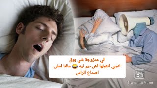 علاج ومشاكل الشخير،والحل للشريك الذي لا يستطيع النوم من صوت شخير شريكه ??،