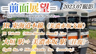 【前面展望＃591】JR東海道本線（美濃赤坂支線）大垣駅⇔美濃赤坂駅（往復）202307撮影