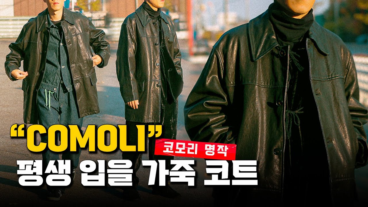 If You Buy Just One Leather Jacket | COMOLI Lamb Leather Car Coat 