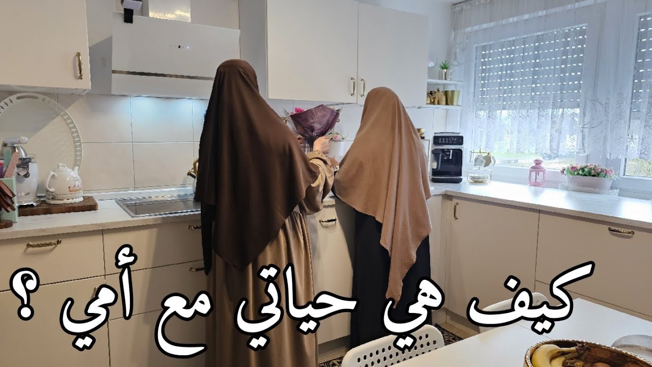 يوم كامل  من حياتي مع أمي 😍فلوق بداية تجهيزات العيد