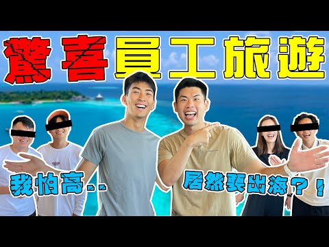 從17層樓高的瀑布垂降好可怕！員工旅遊到底是驚喜還是驚嚇？｜The DoDo Men 嘟嘟人