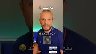 لغة الجسد   دفع اللسان فالخد ذي حمدي الوزير