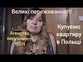 #9  Польща. Купуємо квартиру через агенцію WGN. Пережили великий стрес! /3/