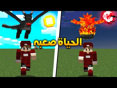ماينكرافت الحياة الواقعيه موتات وخرشات كثيرة بداية صعبة  