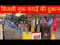 बिजली मुक्त कपड़े की दुकान utl gamma 1650 full इंस्टॉलेशन वीडियो