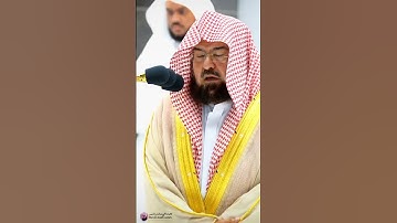 تلاوة تلامس القلوب من الشيخ عبد الرحمن السديس