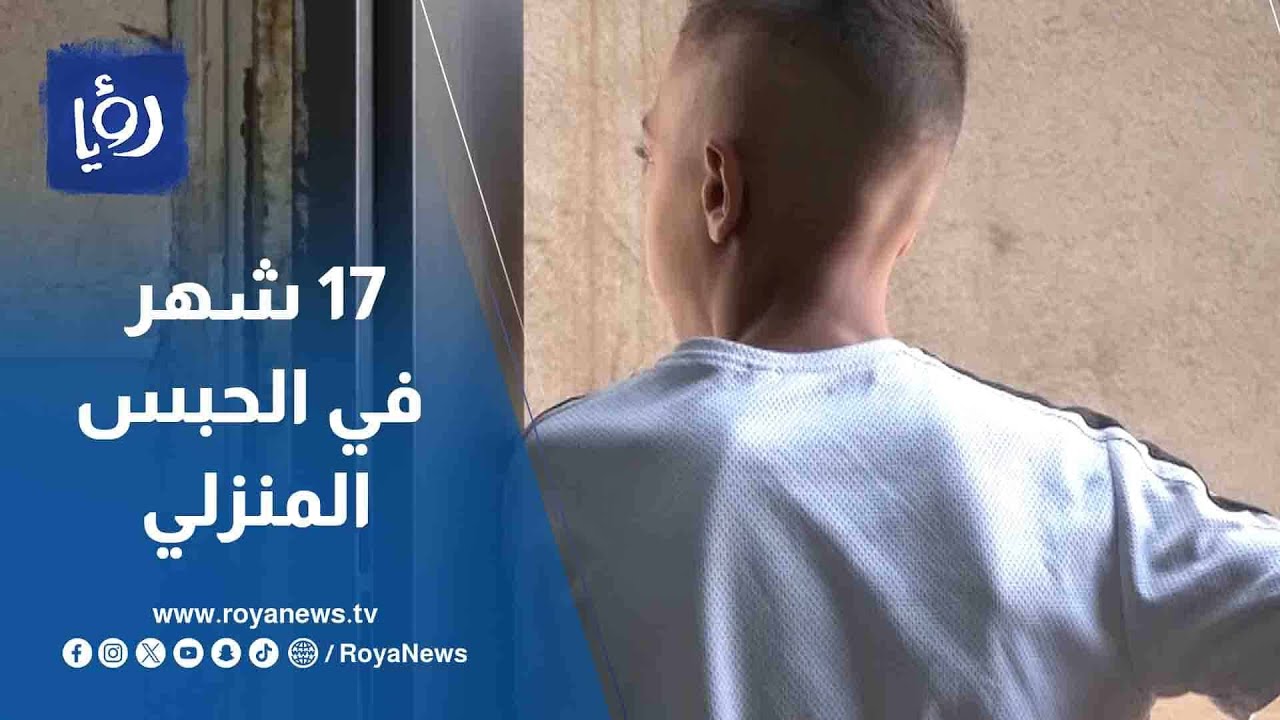 17 شهر في الحبس المنزلي في لقدس والحكم مستمر