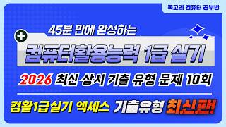 2026 컴활1급실기 상시기출문제_Access(엑세스) 10회 문제풀이 독고리
