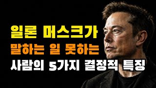 일론 머스크가 말하는 일 못하는 사람들의 5가지 결정적 특징