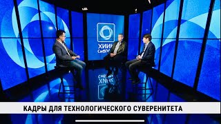 Кадры Для Технологического Суверенитета / Григорий Маслов, Дмитрий Сарыглар