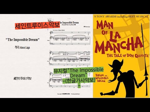 The impossible dream (한글가사악보) - 뮤지컬
