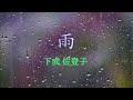 雨:下成佐登子