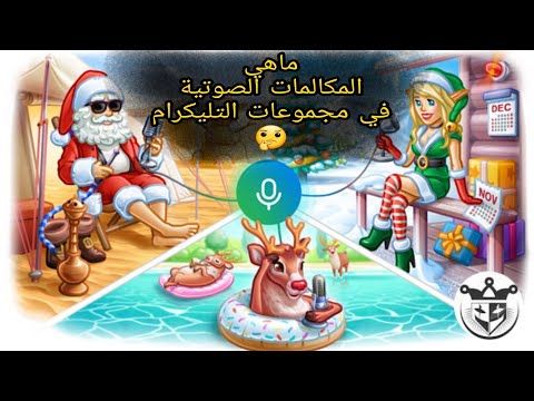 محادثات صوتية بين الاعضاء في مجموعات التليكرام طريقة انشاء محادثة صوتية وماهي ميزاتها شرح كامل 