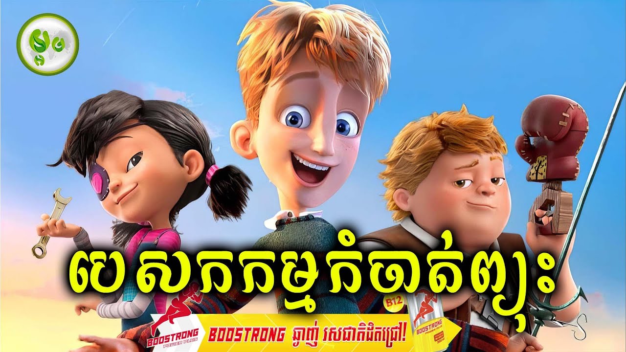 បេសកកម្មកំចាត់ព្យុះ | ម្អម សម្រាយរឿង