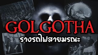 เปิดตำนานหลอน สถานีรถไฟที่มีคนตายมากที่สุด | GOLGOTHA