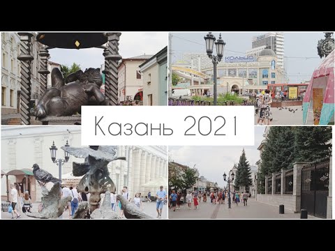 Видео: Казань 2021 (1 часть)