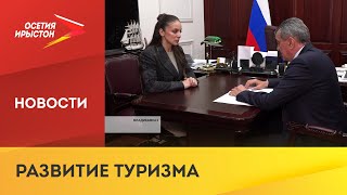 Руководитель федерального агентства по туризму Зарина Догузова прибыла с рабочим визитом в республик