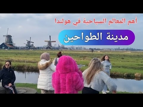من أشهر المعالم السياحية في هولندا مدينة الطواحين شانس زانسي