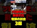 プロ野球史に刻まれた奇跡の試合3選